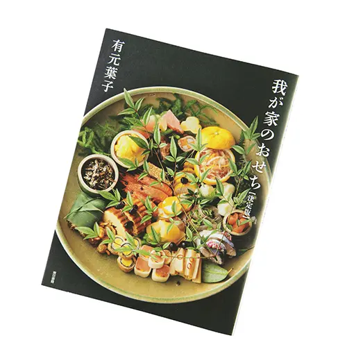 『我が家のおせち【決定版】 』