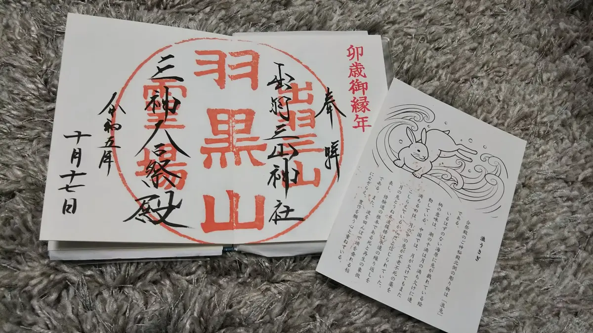 羽黒山　御朱印