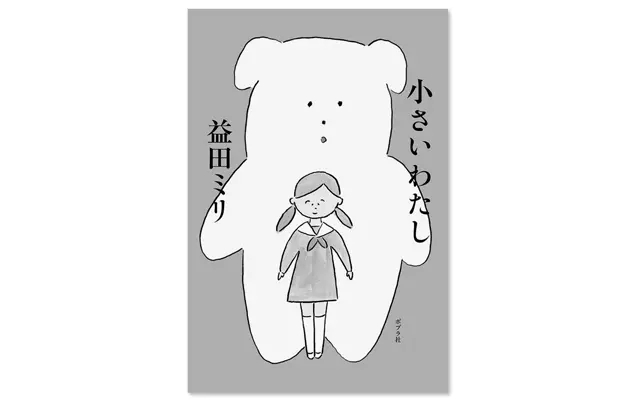 『小さいわたし』