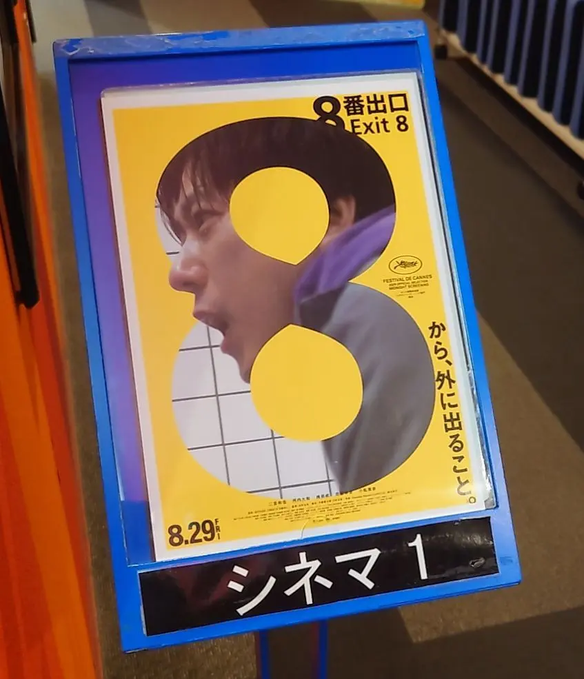 ８番出口シアター１前の看板