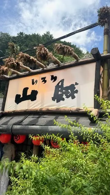 山口県　玖珂町「いろり山賊」