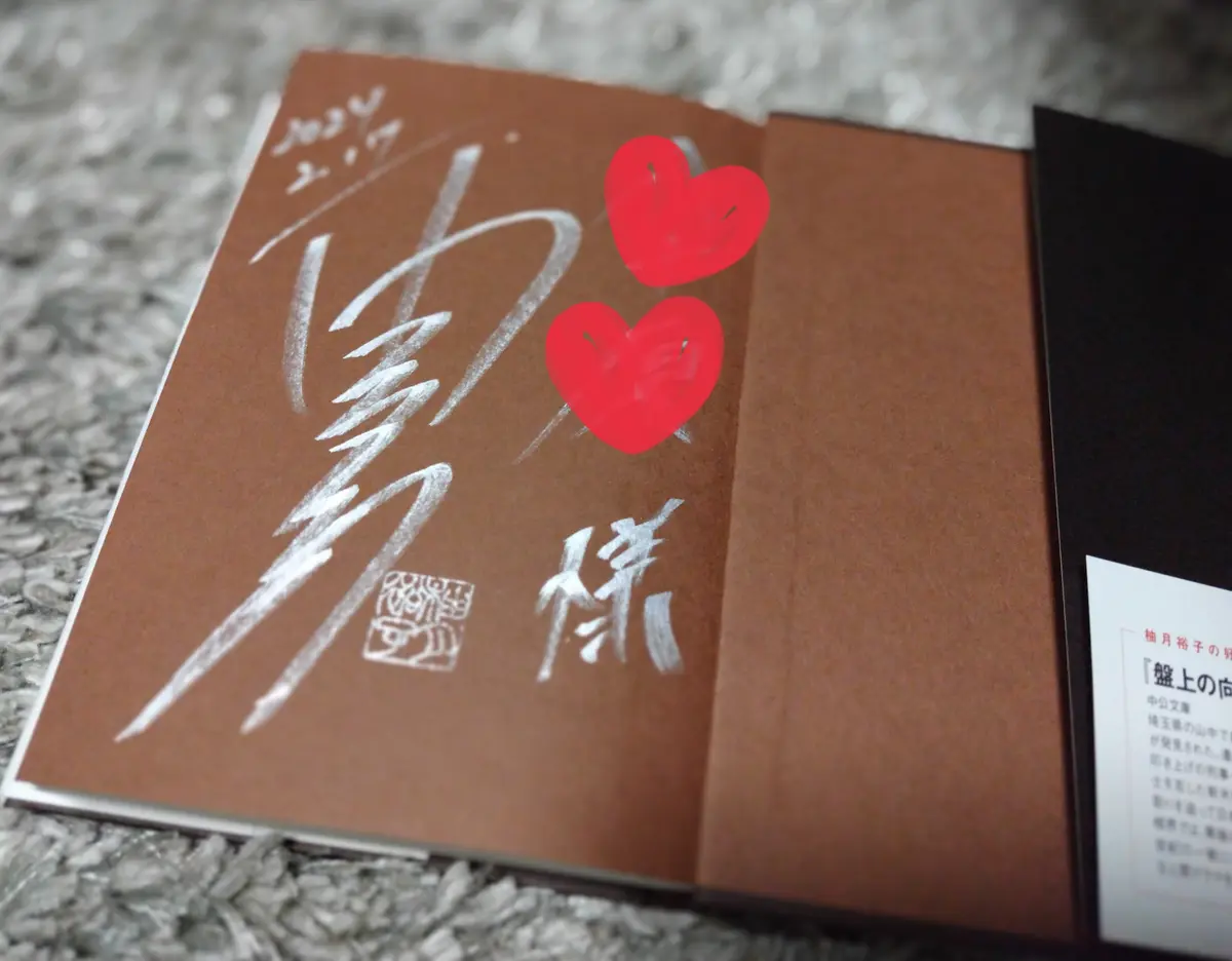 柚月裕子さん　サイン
