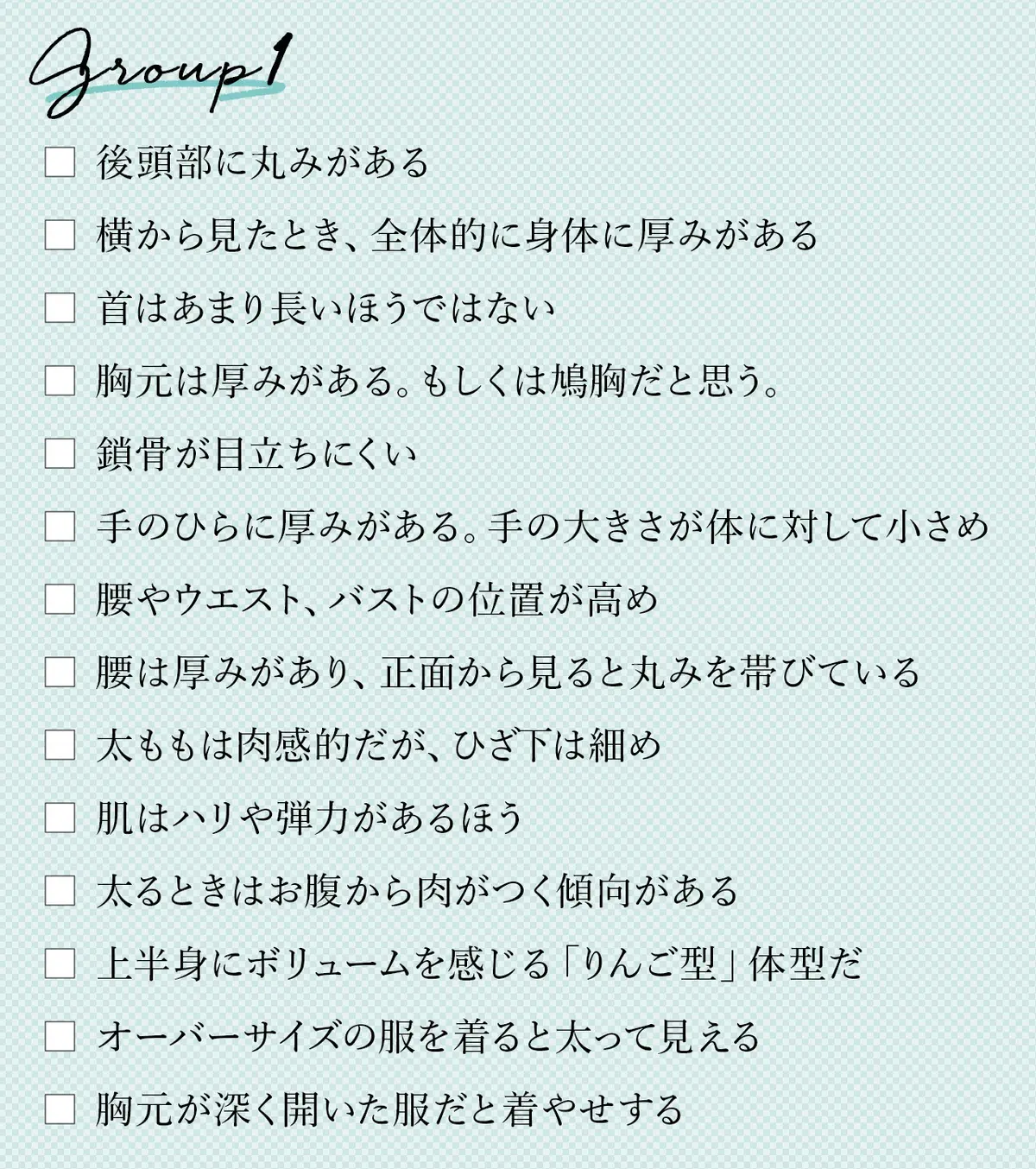 骨格診断のチェックリスト