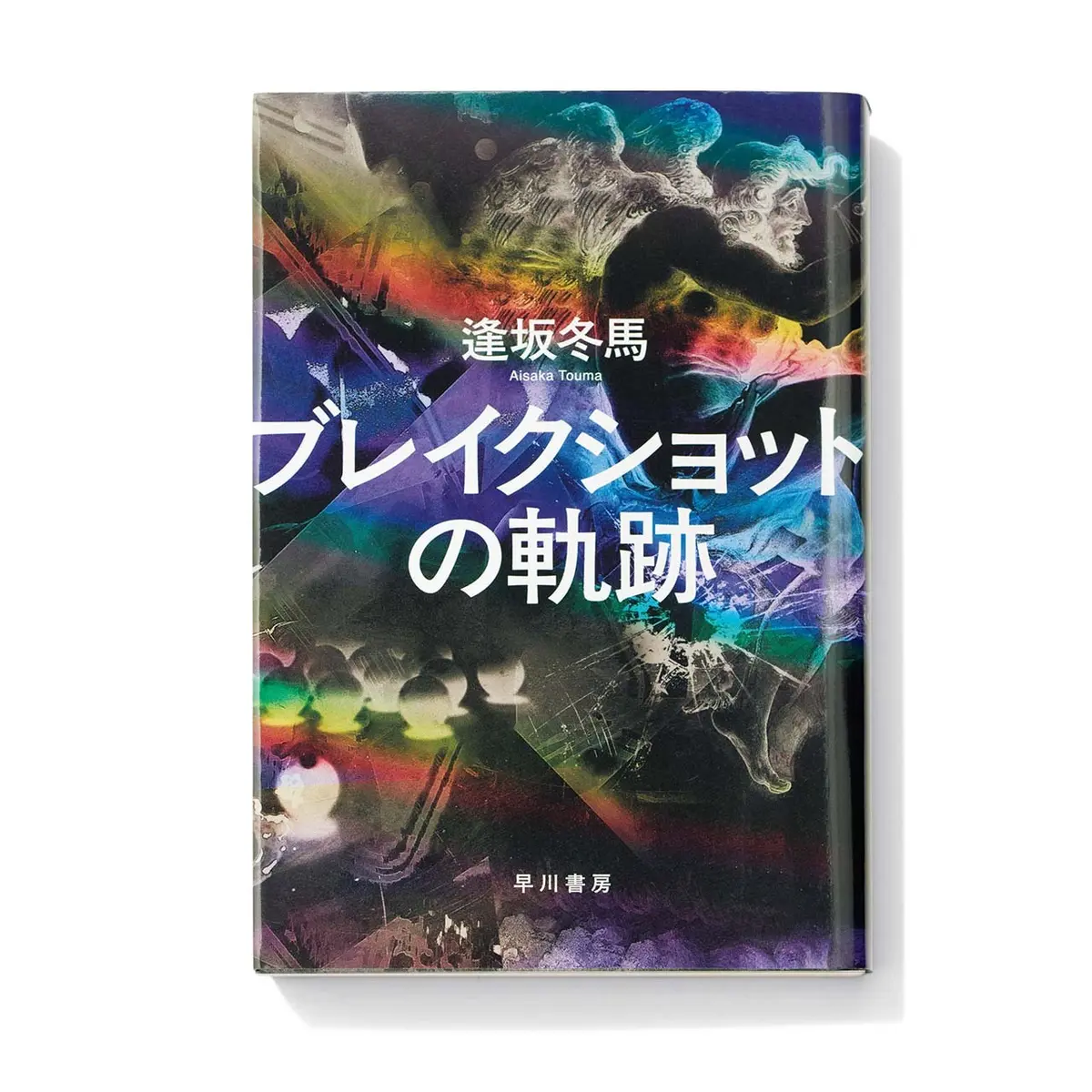 『 ブレイクショットの軌跡 』