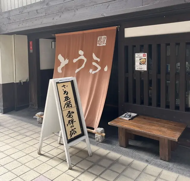 かわしま豆腐店