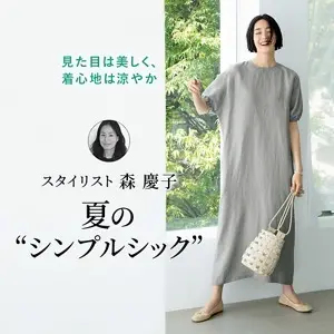 スタイリスト 森 慶子 夏の“シンプルシック”