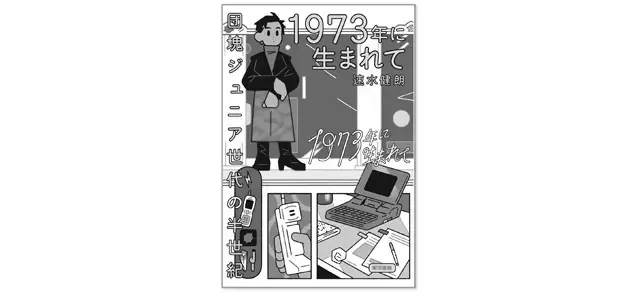 『1973年に生まれて 団塊ジュニア世代の半世紀』