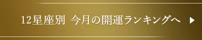 12星座別 開運ランキングへ