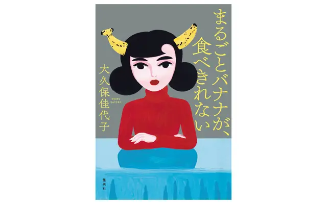 『まるごとバナナが、食べきれない』