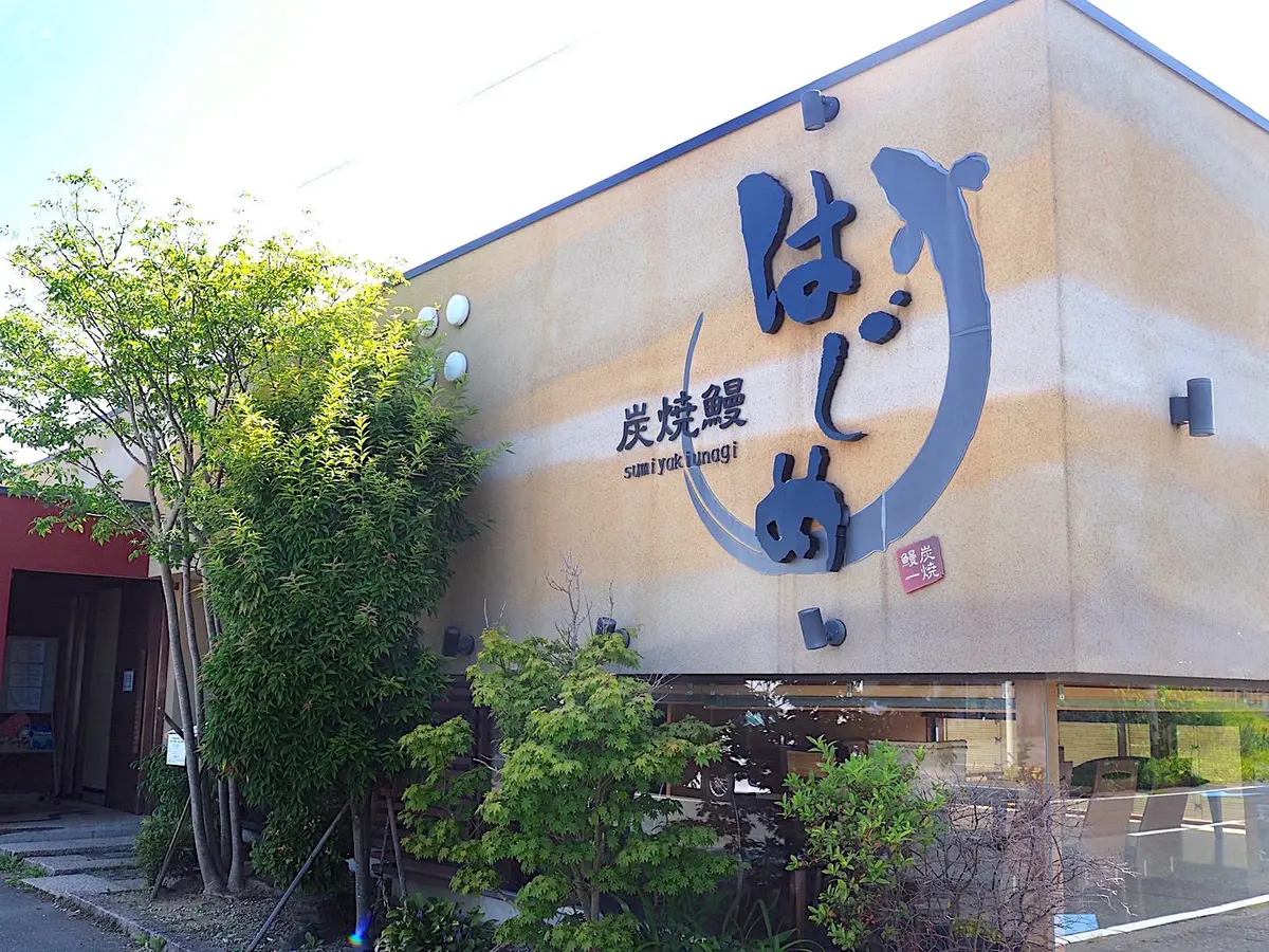 浜名湖近くの鰻屋さん「炭焼鰻はじめ」