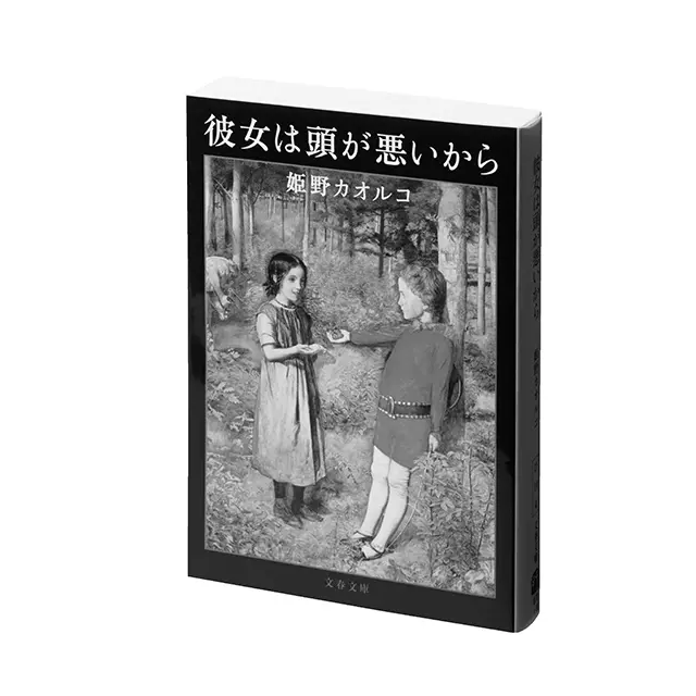 『彼女は頭が悪いから』姫野カオルコ