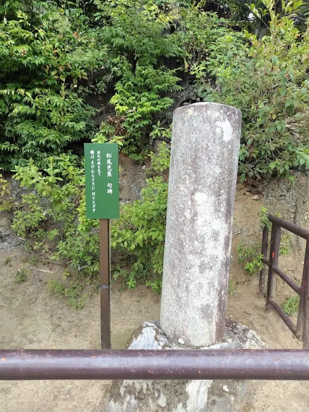松尾芭蕉　句碑
