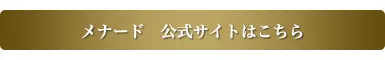 メナード公式サイトはこちら