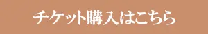 チケット購入はこちらから