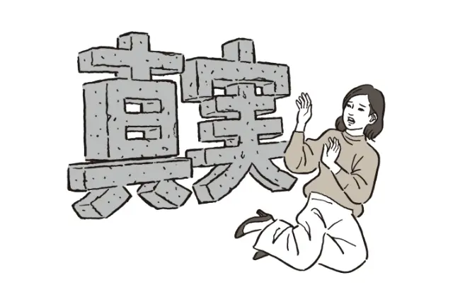 【要因4】真実に直面するのが怖い