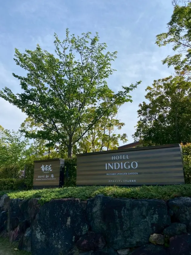 ホテルインディゴ犬山有楽苑で過ごす、癒しの画像_1