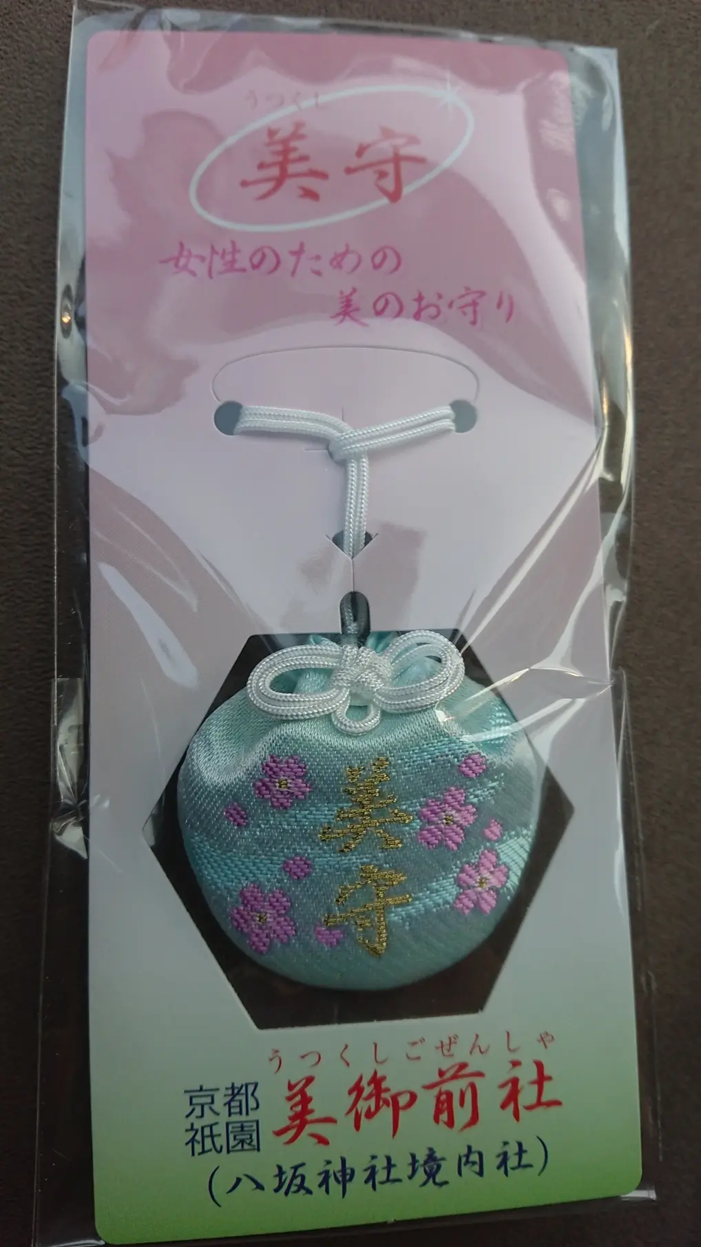 八坂神社   うつくしごぜんしゃ お守り