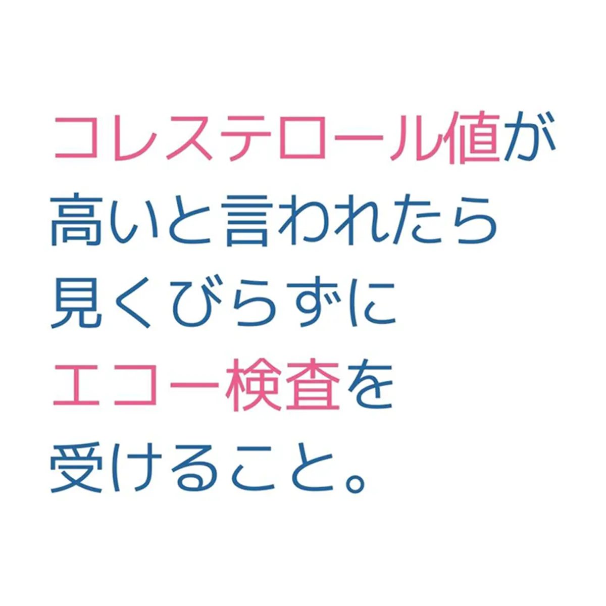 OurAge×Webエクラ　コレステロール値が高いと言われたら見くびらずにエコー検査を受けること。