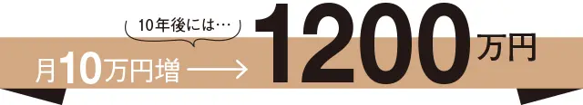あと10年でできるお金の対策