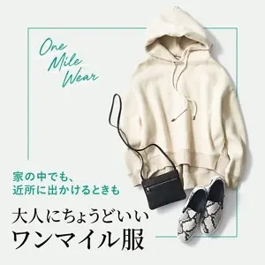 大人にちょうどいいワンマイル服
