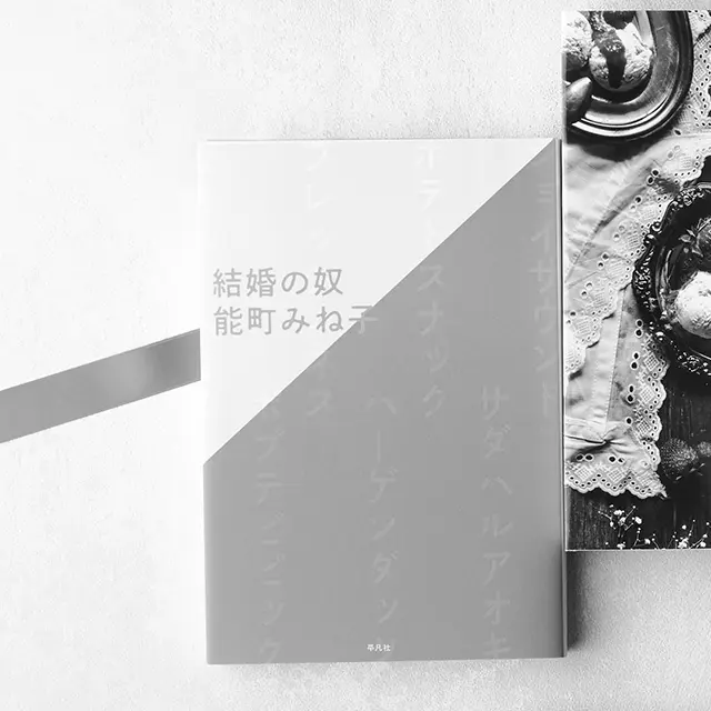 『結婚の奴』 能町みね子　　凡社　￥1,500