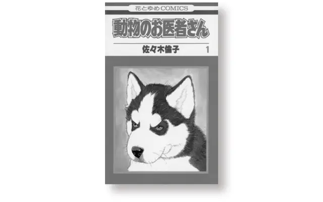 『動物のお医者さん』佐々木倫子