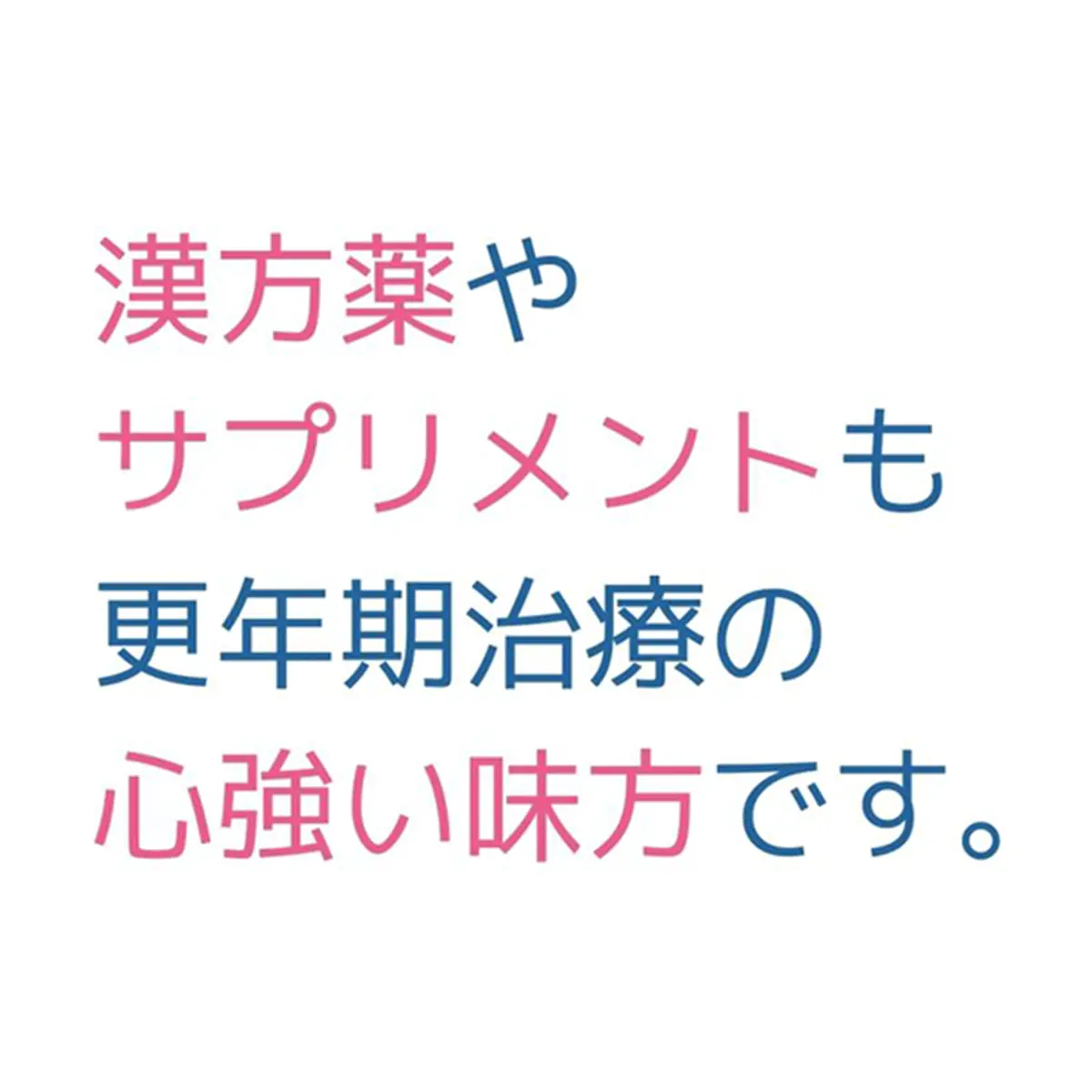 OurAge×Webエクラ　漢方薬やサプリメントも更年期治療の心強い味方です。