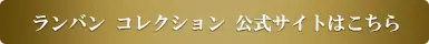 ランバン コレクション公式サイトはこちら