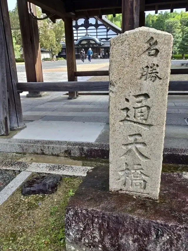 東福寺