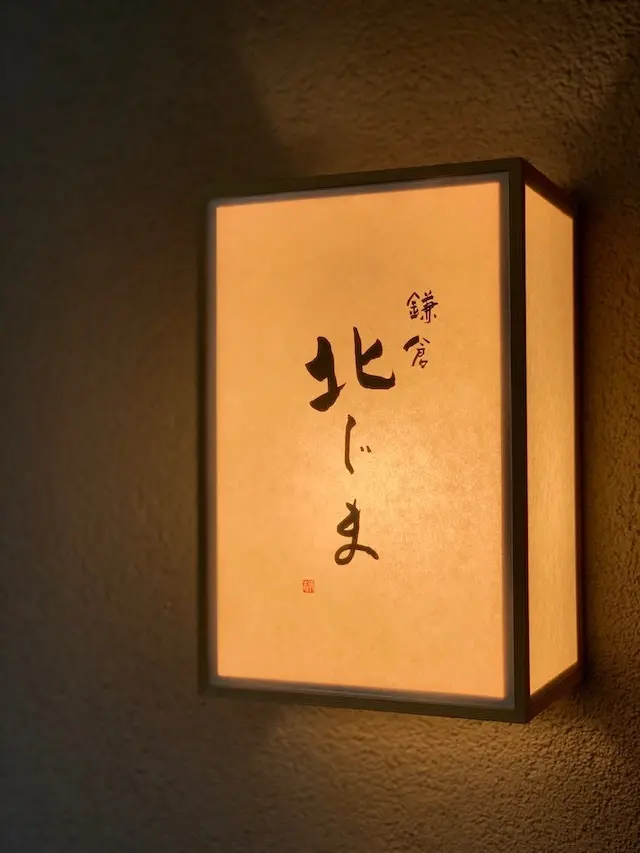 鎌倉　レストラン　日本料理　ニューオープン　北じま