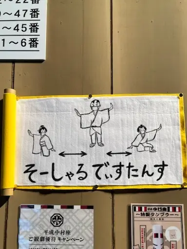 ソーシャルディスタンスの巻物　歌舞伎の演目で表現