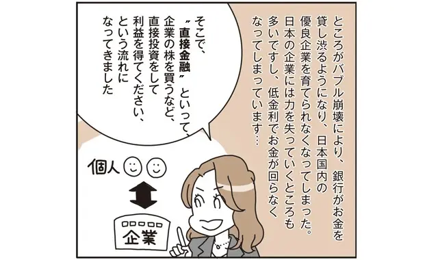 今は投資メインの直接金融の時代