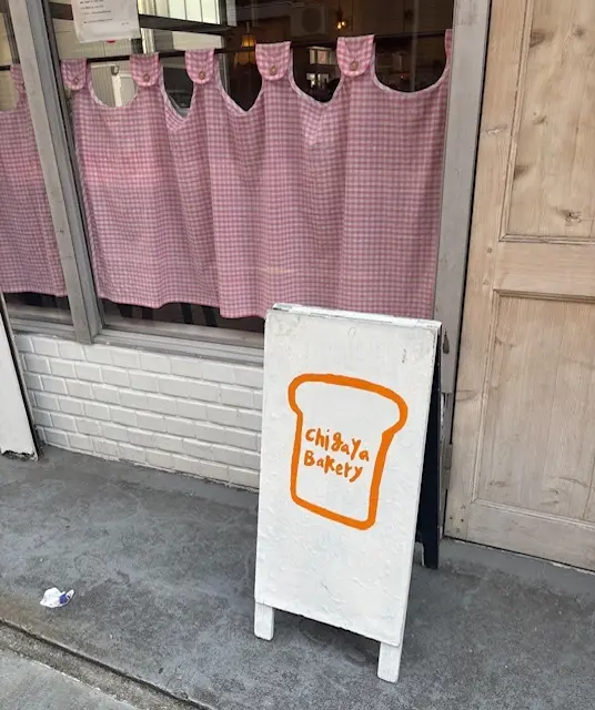 蔵前　菓子屋シノノメ　シノノメ製ベーカリー　シノノメ製パン所　グルメ　下町グルメ　パン　街歩き　観光　老舗　カフェ　東京　東京のブルックリン　焼き菓子　ノリタケ　喫茶半月　スィーツ　ドルチェ　ChigayaBakery