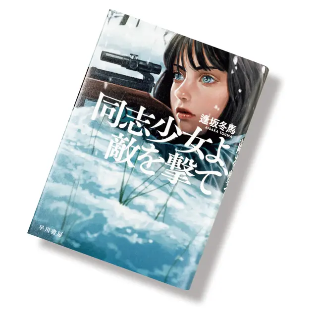 『同志少女よ、敵を撃て』