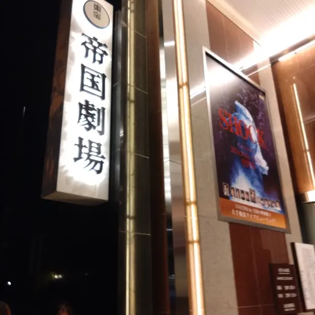Endless SHOCKを観に帝劇までの画像_1