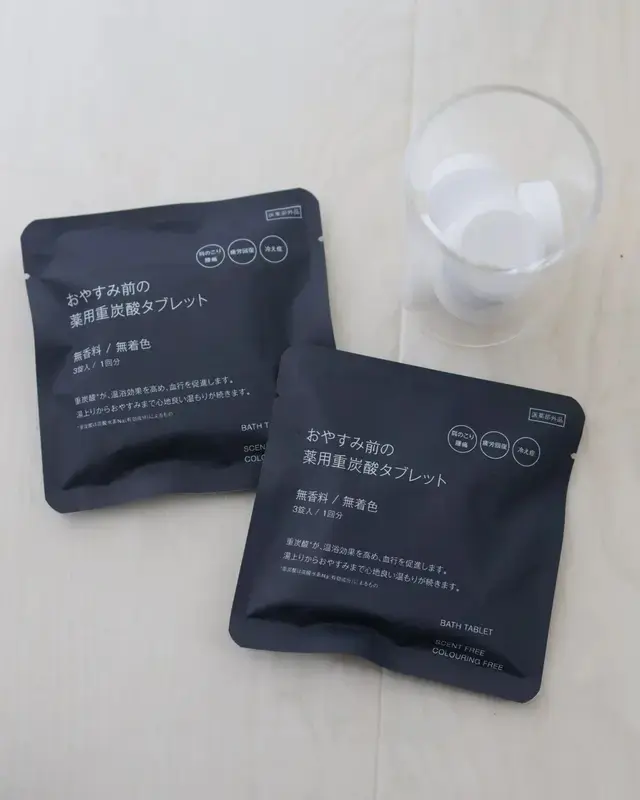 無印良品 薬用重炭酸タブレット 個包装