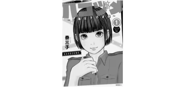 『ハコヅメ 交番女子の逆襲』