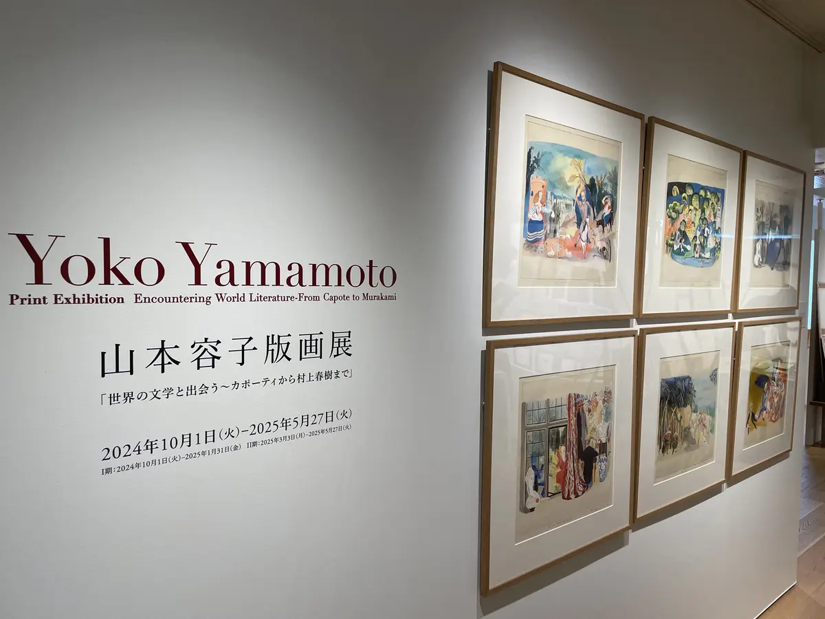 「山本 容子 版画展」～村上春樹ライブラの画像_2