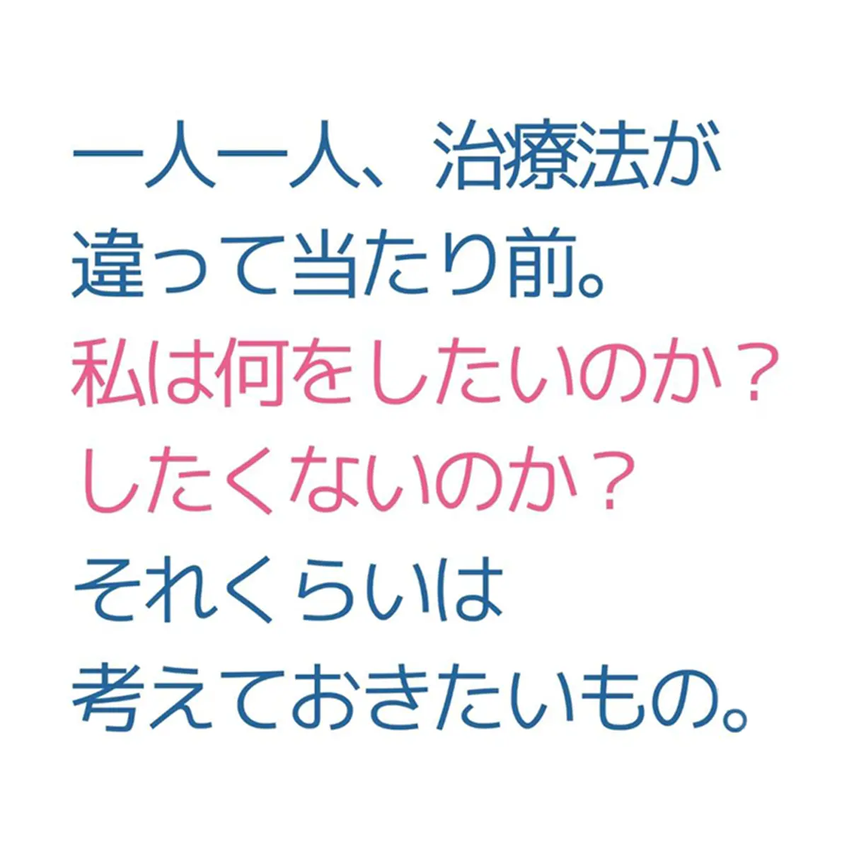 OurAge×Webエクラ　一人一人、治療法が違って当たり前。私は何をしたいのか？したくないのか？それくらいは考えておきたいもの。