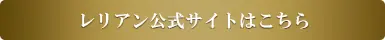 レリアン公式サイトはこちら