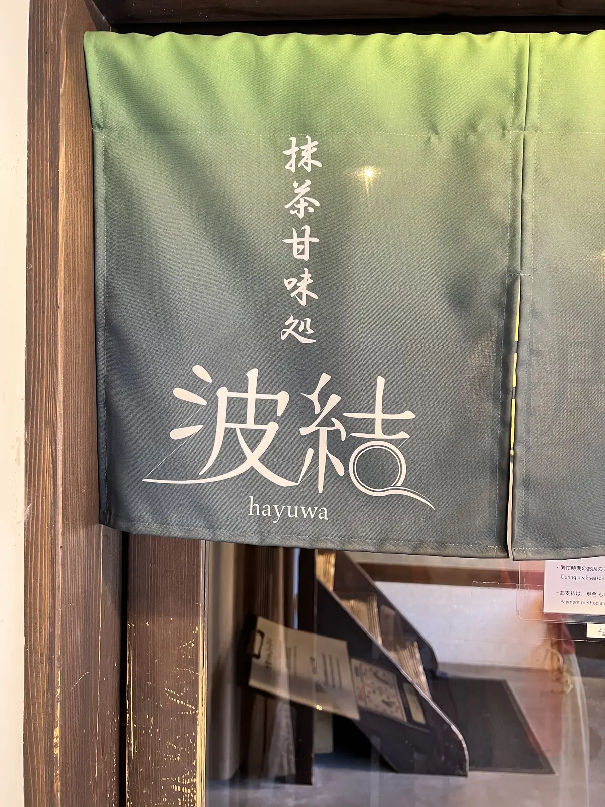 抹茶甘味処 波結