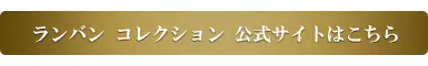 ランバン・コレクション公式サイトはこちら