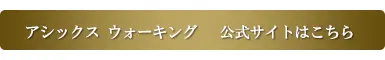 アシックス ウォーキング 公式サイトはこちら
