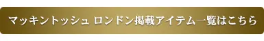 【買い足すなら“マッキントッシュ ロンドの画像_5
