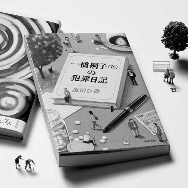 『一橋桐子（76）の犯罪日記』原田ひ香　