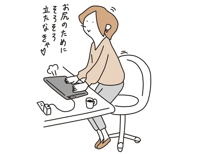 同じ姿勢を長時間続けない