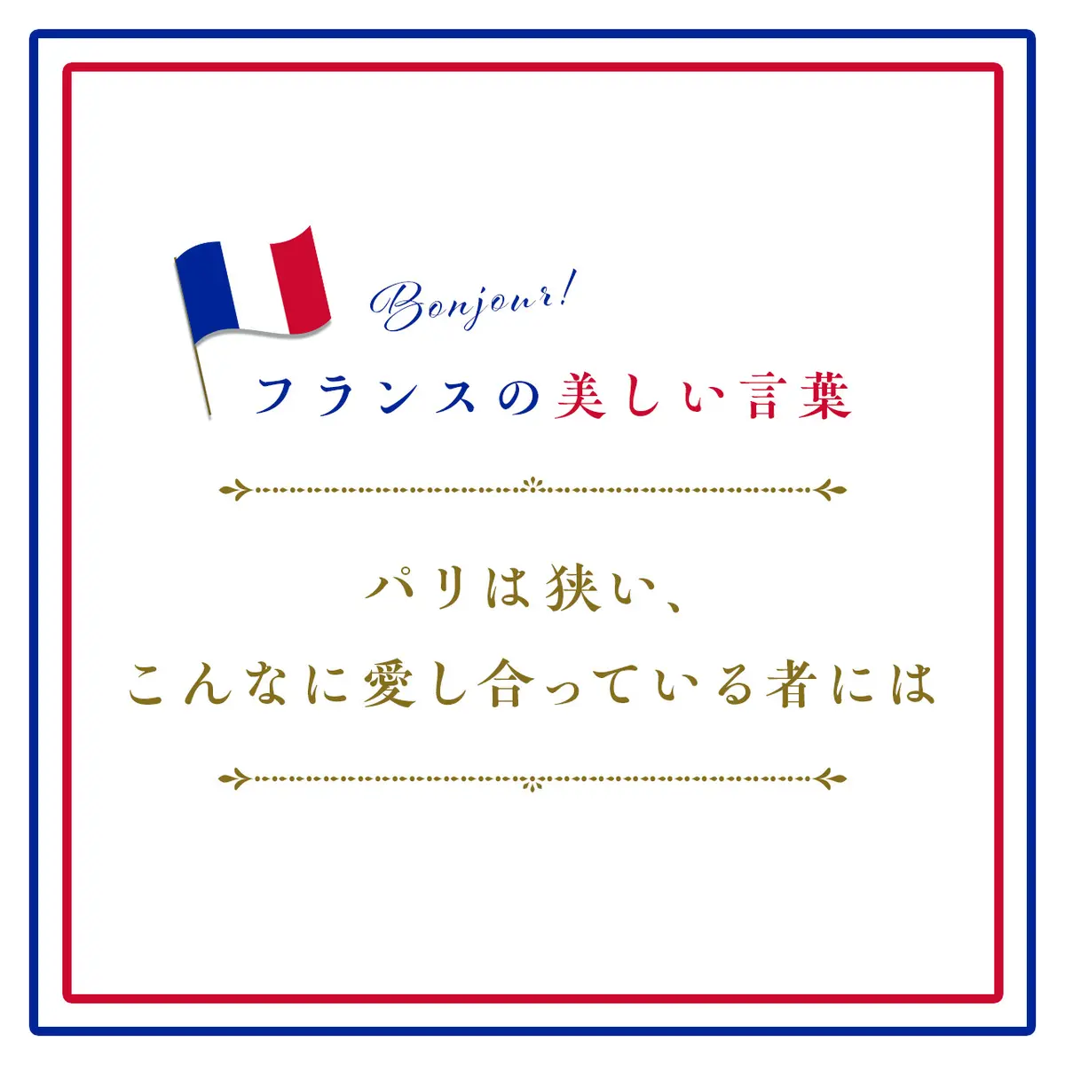 パリは狭い、こんなに愛し合っている者にはーParis est tout petit pour ceux qui s’aiment d’un aussi grand amour