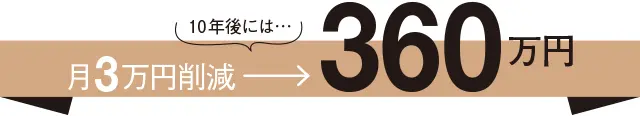 あと10年でできるお金の対策