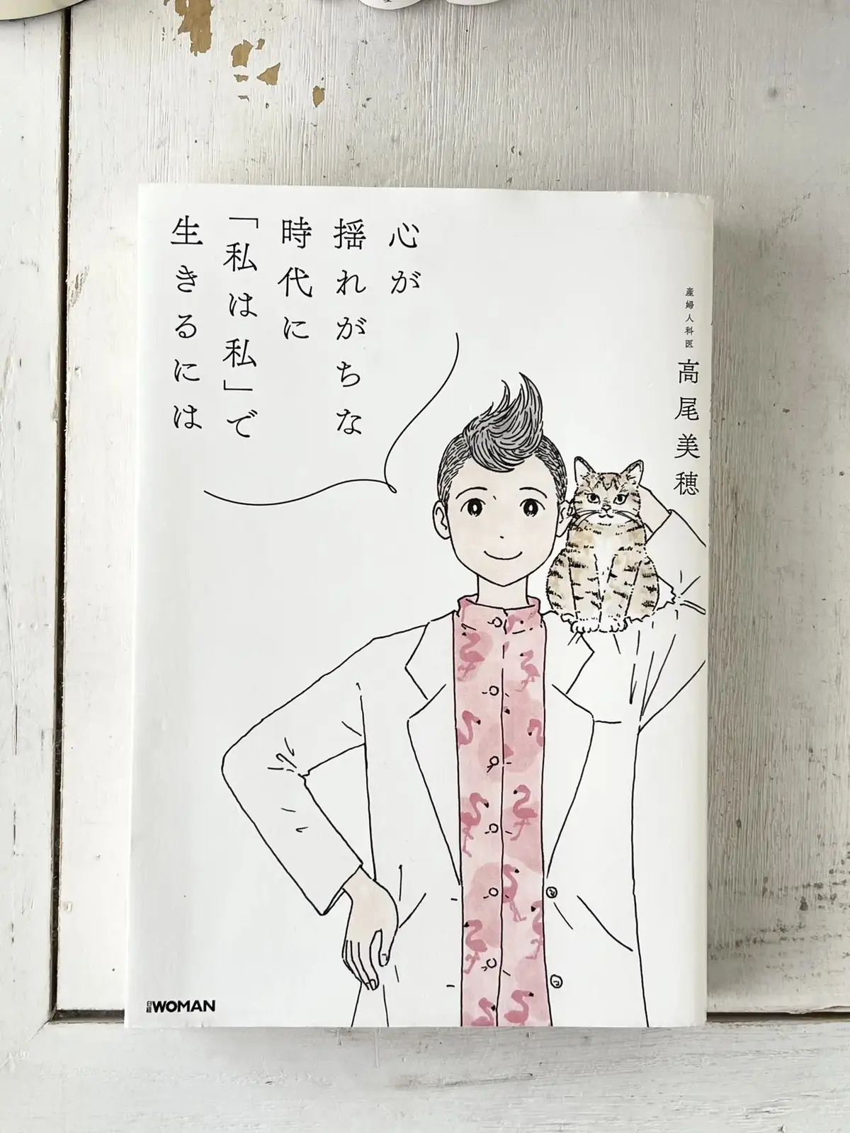 高尾美穂『心が揺れがちな時代に「私は私」で生きるためには』