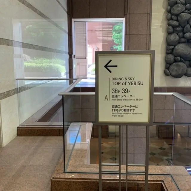 TOP of YEBISへの案内板